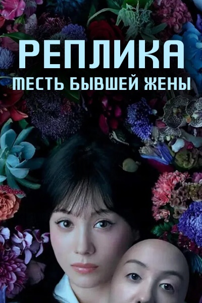 Реплика: Месть бывшей жены [1 - 2 серии из 12]