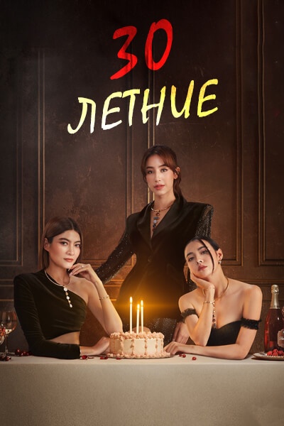 30-летние [1 - 10 серии из 20]