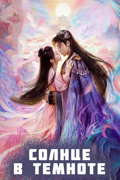 Солнце в темноте [1 - 10 серии из 24]