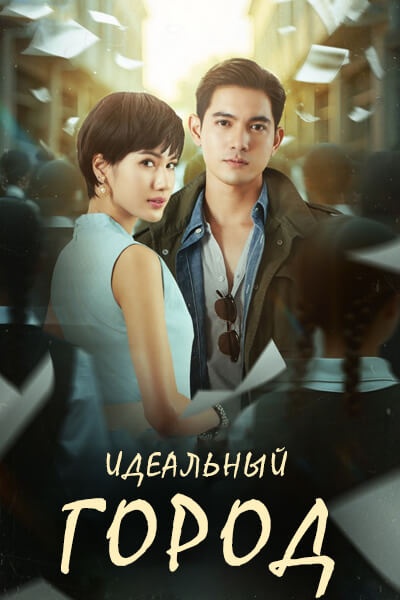Идеальный город [1 - 4 серии из 24]