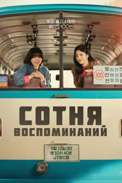 Сотня воспоминаний [1 - 3 серии из 12]