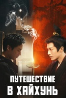 Путешествие в Хайхунь [1 - 12 серии из 24]