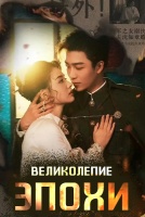 Великолепие эпохи [1 - 1 серии из 62]