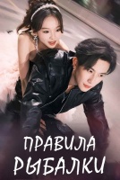 Правила рыбалки [1 - 2 серии из 6]