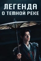 Легенда о Темной реке [1 - 1 серии из 40]
