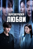 Перезагрузка любви [1 - 5 серии из 15]