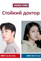 Стойкий доктор [1 - 1 серии из 12]