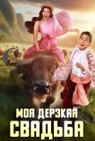 Моя дерзкая свадьба [1 - 3 серии из 20]