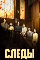 Следы [1 - 8 серии из 30]