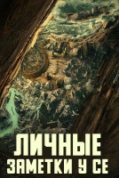 Личные заметки У Се [1 - 1 серии из 18]