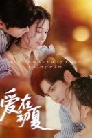 Любовь свежим летом [1 - 6 серии из 61]