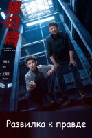 Развилка к правде [1 - 3 серии из 20]