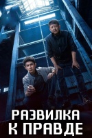 Развилка к правде [1 - 5 серии из 20]