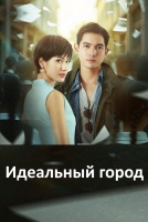 Идеальный город [1 - 4 серии из 24]