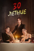 30-летние [1 - 12 серии из 20]