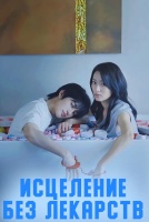 Исцеление без лекарств [1 - 15 серии из 61]