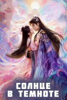 Солнце в темноте [1 - 10 серии из 24]