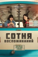 Сотня воспоминаний [1 - 3 серии из 12]