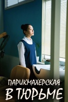 Парикмахерская в тюрьме [1 - 3 серии из 7]