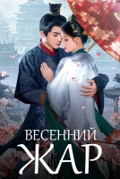 Весенний жар [1 - 12 серии из 30]