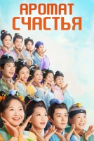 Аромат счастья [1 - 4 серии из 28]