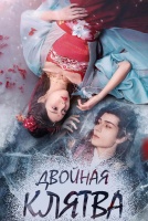 Двойная клятва [1 - 14 серии из 24]