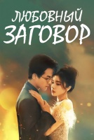 Любовный заговор [1 - 10 серии из 24]