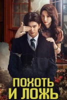 Похоть и ложь [1 - 14 серии из 24]