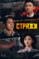 Стражи [1 - 9 серии из 35]